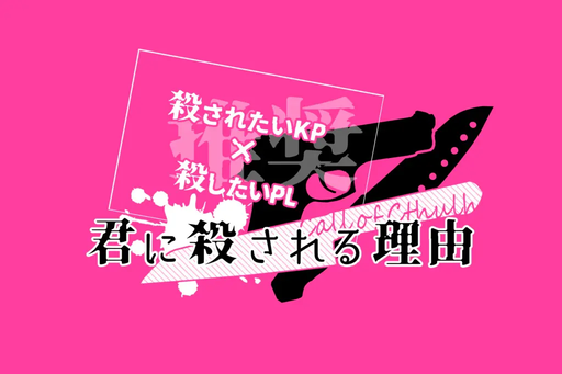 君に殺される理由