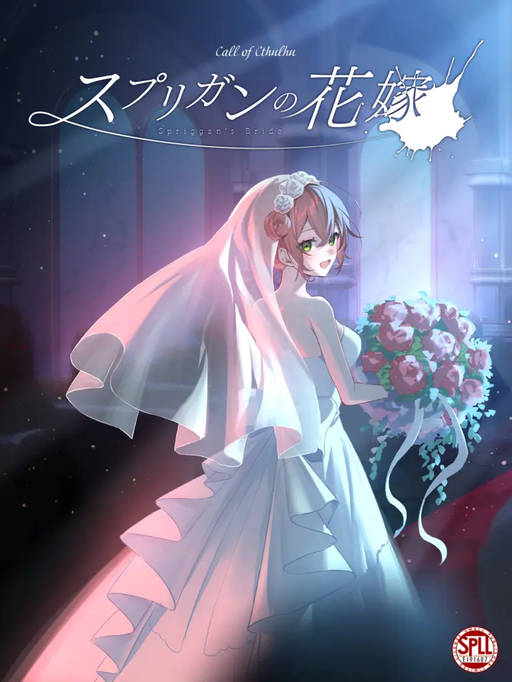 スプリガンの花嫁