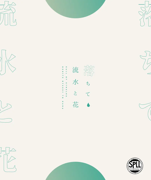 落ちて流水と花