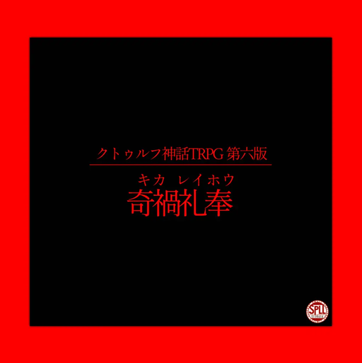 奇禍礼奉