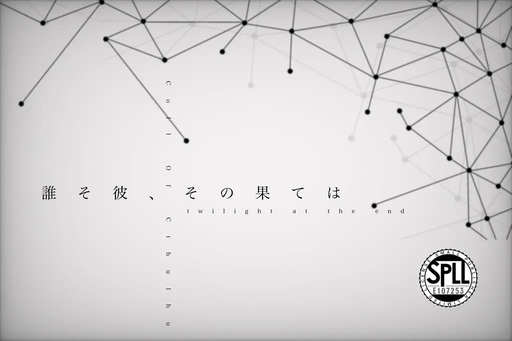 誰そ彼、その果ては