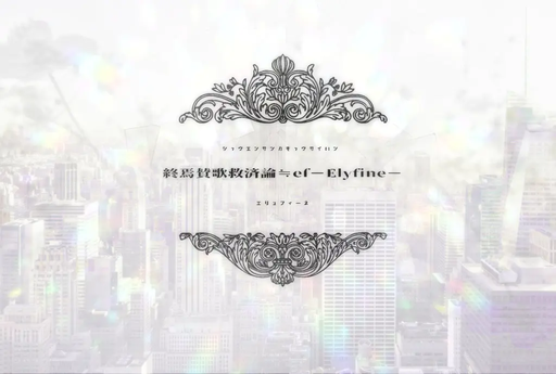 終焉賛歌救済論≒ef─elyfine─