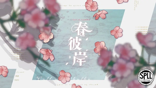 春彼岸