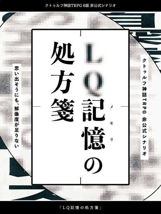 LQ記憶の処方箋