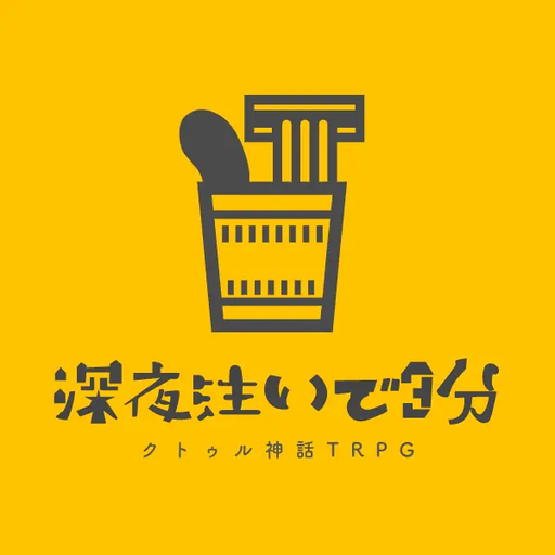 深夜注いで3分