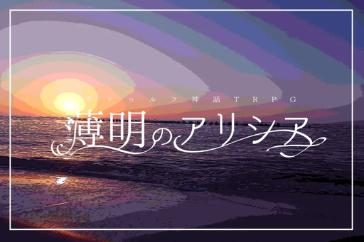 薄明のアリシア