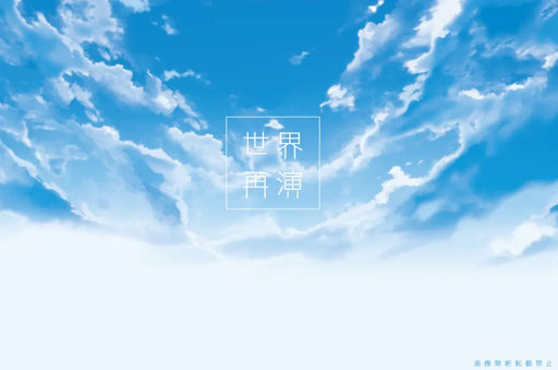 世界再演