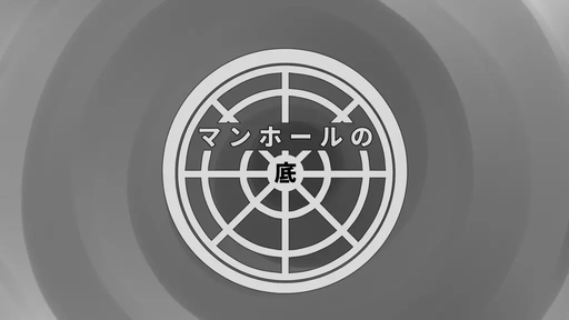 マンホールの底