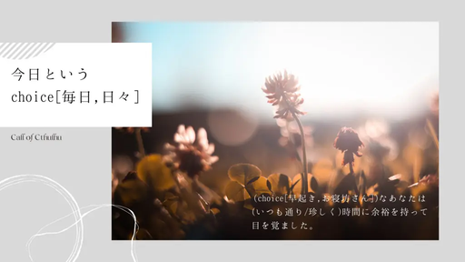 今日というchoice[毎日,日々]
