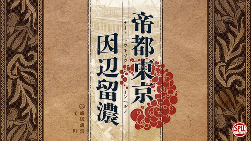 帝都東京因辺留濃