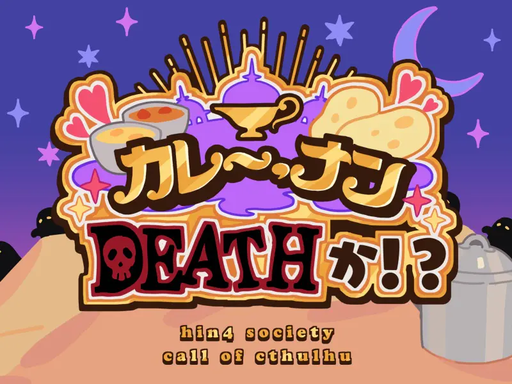 カレー、ナンDEATHか！？