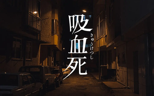 吸血死