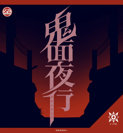 鬼面夜行