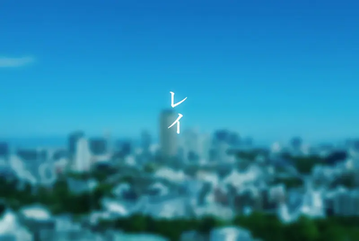 レイ