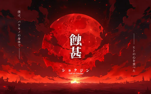 蝕甚