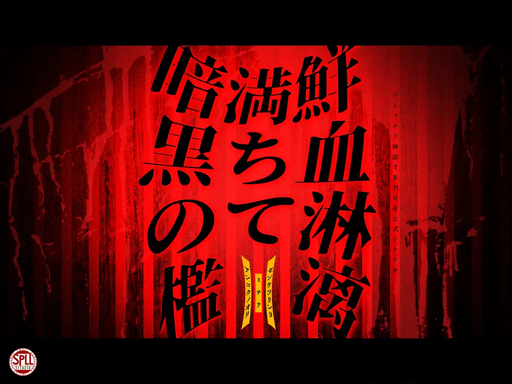 鮮血淋漓、満ちて暗黒の檻
