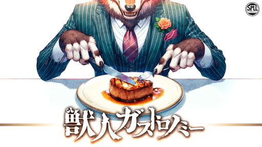 獣人ガストロノミー