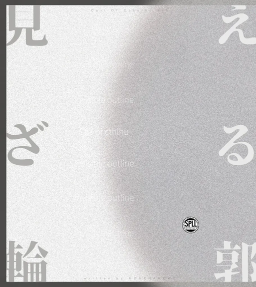見えざる輪郭