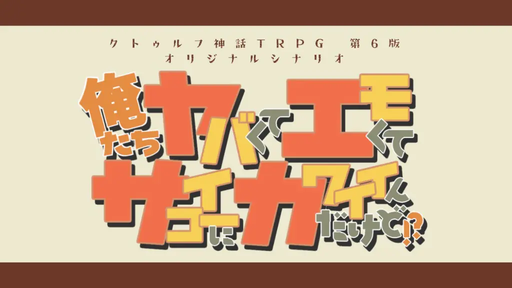 俺たちヤバくてエモくてサイコーにカワイイんだけど！？