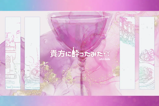 貴方に酔ったみたい