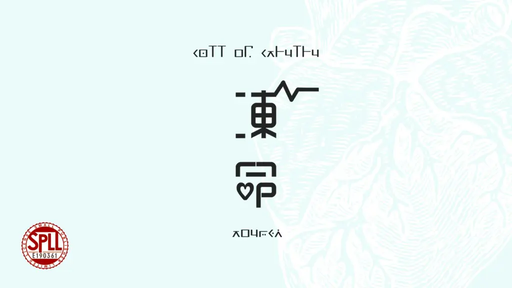 凍命
