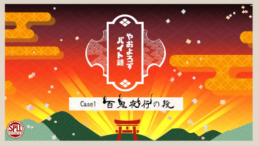 やおよろずバイト録