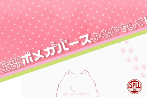 全部ポメガバースのせいでして！