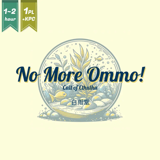 NO MORE OMMO！