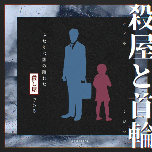 殺屋と首輪