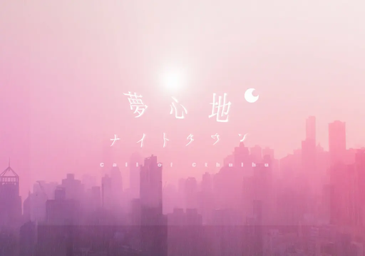 夢心地ナイトタウン