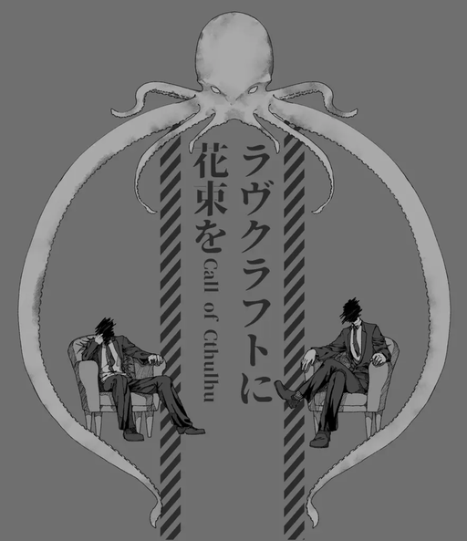 ラヴクラフトに花束を