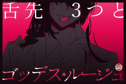 舌先3つとゴッデス・ルージュ