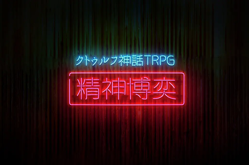 精神博奕