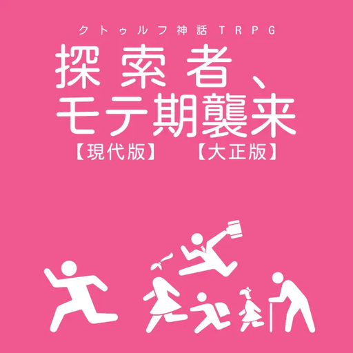 探索者、モテ期襲来