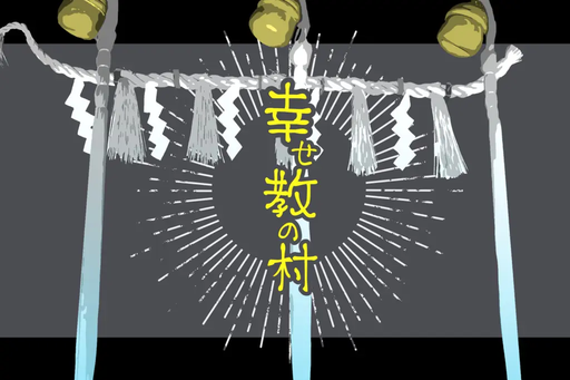 幸せ教の村