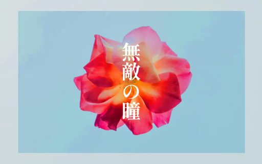 無敵の瞳