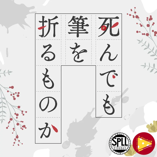 死んでも筆を折るものか