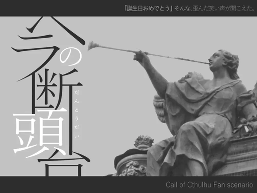 ヘラの断頭台