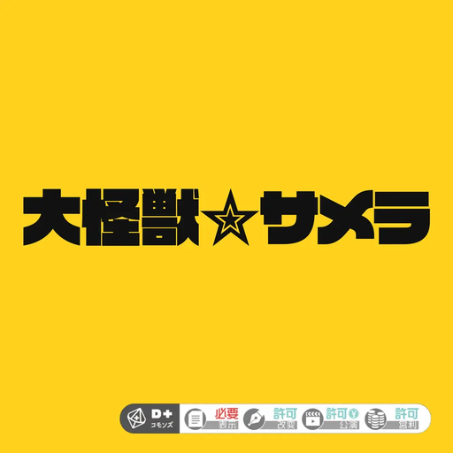 大怪獣サメラ