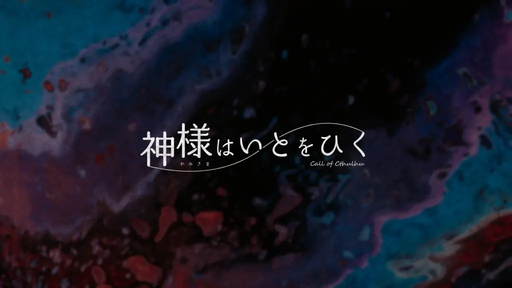 神様はいとをひく