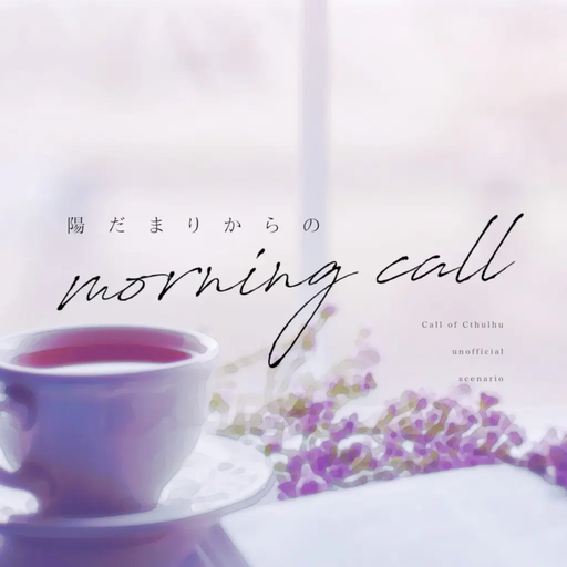 陽だまりからのmorning call