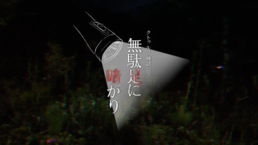 無駄足に暗がり
