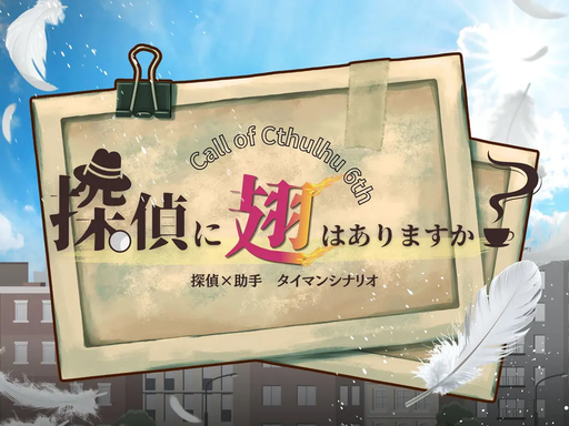 探偵に翅はありますか？