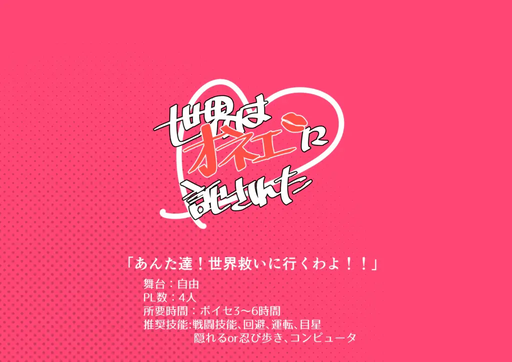 世界はオネエに託された