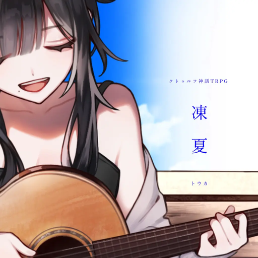 凍夏