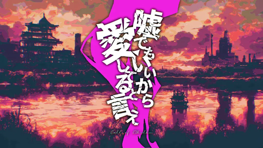 嘘でもいいから愛してると言え