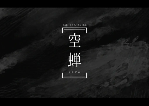 空蝉