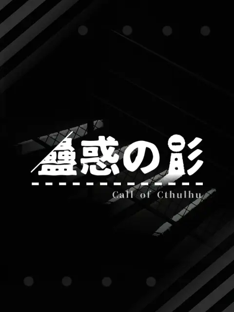 蠱惑の影