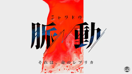 脈動