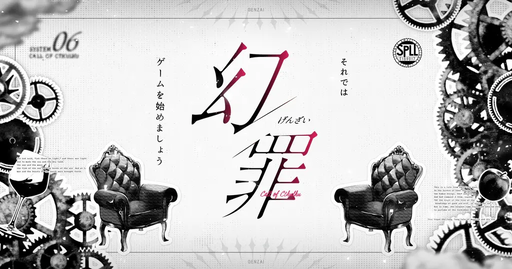 幻罪（げんざい）
